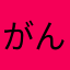 がんばれ！そらお！