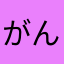がんばろうとおもう