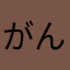 がんばろう君
