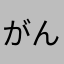がんばんくり