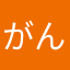 がんば君がんば