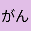 がんびー子