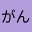 がんぶぶ