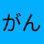がんまぁ