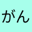 がんまく