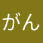 がんま125