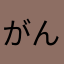がんみゆ