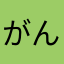 がんもどきウィッチ