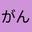 がんもどき0107
