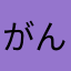 がんゔぁる