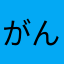 がん０６２１