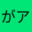 がアダン
