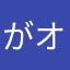 がオーん