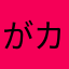 がカエル