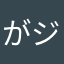 がジーン