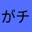 がチルノ