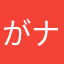 がナメ