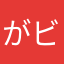 がビタ