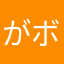 がボランティア