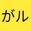 がルマザび