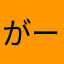 がー