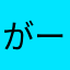 がーがちん