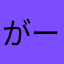 がーすけ