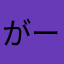 がーひがーひ