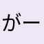 がーみんごるふ