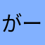 がーゆーのーあーうぉんちょーらーぶ