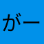 がーりっくRyo