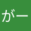 がーん…