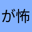 が怖い