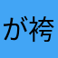 が袴な鞘なら