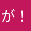 が！ん！ば！れ！
