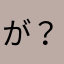 が？かまるきとやら