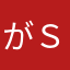 がｓ