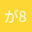 が8982397%6