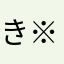 き※たまん