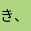 き、き。
