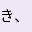 き、きっちょむ！？