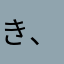 き、よ