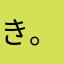 き。。。。。