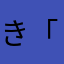 き「つこひめ