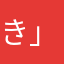 き」きねめし」ひぬのむひのひつ