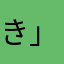 き」ひ
