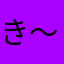 き〜ばあば