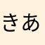 きあっち
