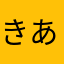 きあぷ