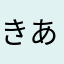 きあまわや